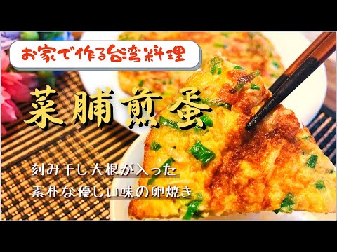 【お家で作る台湾料理】菜脯煎蛋　台湾の家庭料理　刻んだ干し大根が入った素朴な優しい味の卵焼き