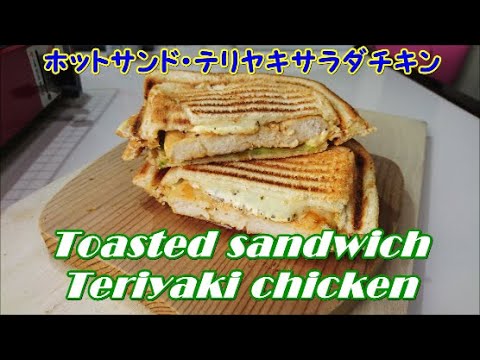 ホットサンド・テリヤキサラダチキン, Toasted sandwich  Teriyaki chicken,   Easy cooking, Toasted sandwich ideas