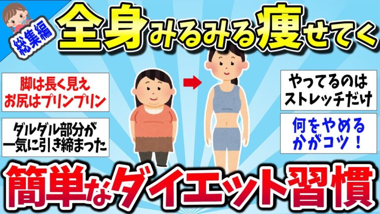 【有益スレ】★総集編★全身がみるみる痩せていく！ダイエット成功者の習慣はこれだ！まとめｗｗ【ゆっくり解説】