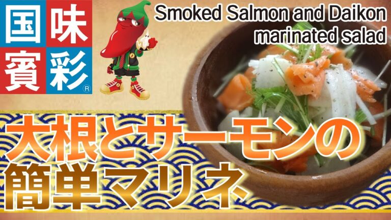 【簡単本格レシピ】大根とサーモンの簡単マリネ　Smoked Salmon and Daikon Marinated Salad  【DSオイルソース（シーフード風味）】