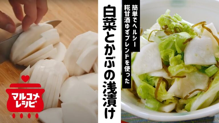 【簡単おかず】白菜とかぶのゆず風味浅漬けの作り方│マルコメ