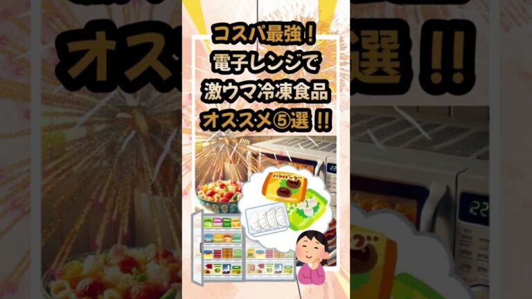 《知ってる？》コスパ最強！電子レンジで激ウマ冷凍食品オススメ5選！ #shorts #冷凍食品 #コスパ #コスパ最強 #おすすめ #厳選 #有益