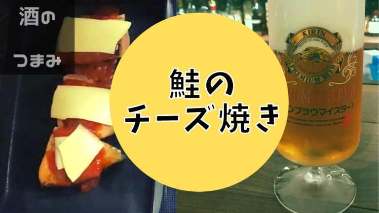 鮭のチーズ焼き【酒のつまみちゃんねる】