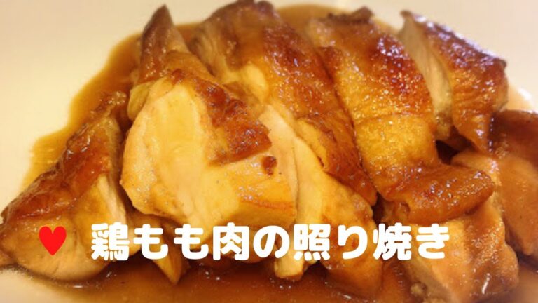 鶏もも肉の照り焼き【簡単レシピ】丼やお弁当のおかずにも♪フライパンでTeriyaki chicken