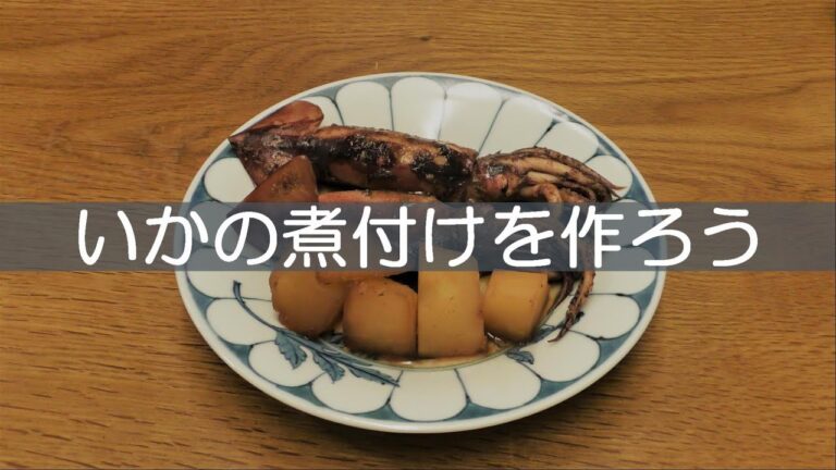 いかの煮付けを作ろう