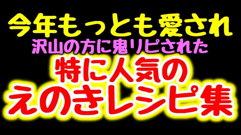 大好評♪【本日までの限定公開】今年世界一愛され鬼リピされた『至福のえのきレシピ５品』【こっタソレシピ集⑥】BEST OF ENOKI RECIPES 팽이버섯 เอโนกิ एनोकी 低糖質