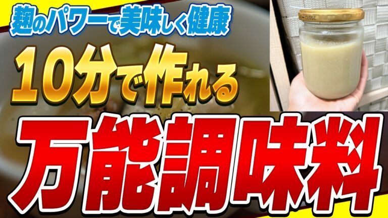 【最強】コンソメ、鶏ガラはもう一生買わなくなる!優秀すぎる万能調味料の作り方と健康効果【玉ねぎ麹・米麹】