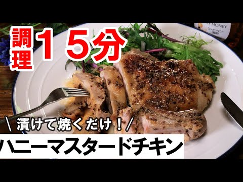 【簡単一品】ハニーマスタードチキン//朝漬けて夜焼くだけでお店の味！忙しい日ほど美味しいおかずを作ろう！