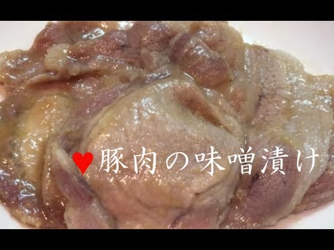 豚肉の味噌漬け【簡単レシピ】漬けて焼くだけ！お弁当のおかずにもGrilled Pork with Miso Marinade