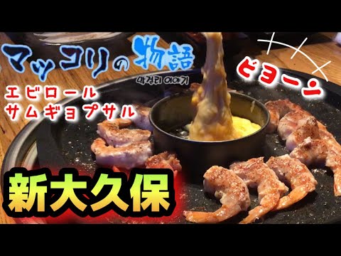 【新大久保】人気の韓国料理エビロールサムギョプサルを初体験