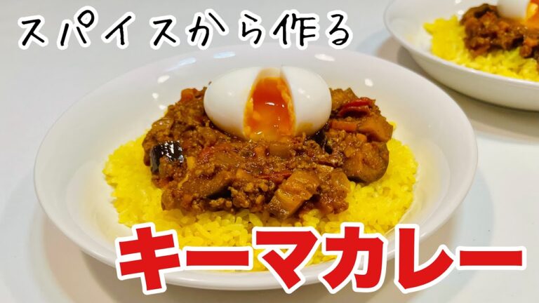 夏野菜たっぷり！キーマカレーをスパイスから作ってみた