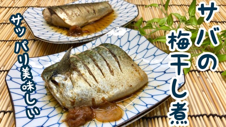 サバの梅干し煮の作り方♪サバの味噌煮も良いけど暑い時は梅干し煮もサッパリしてて食欲up！臭みもなくて美味しいです。