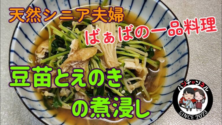 【ばぁばの一品料理】豆苗とえのきの煮びたし　内臓脂肪を減らす働きがあるえのきを入れて作ってみました。