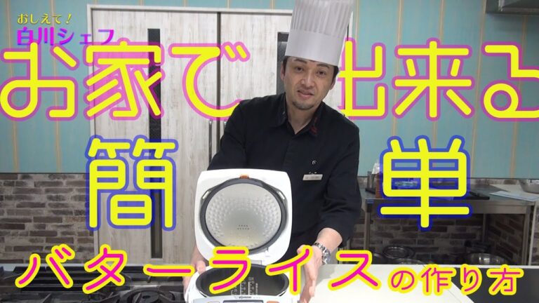 教えて！白川シェフ【洋食】バターライスの作り方