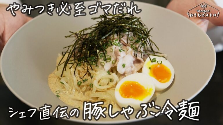 やみつき必至【胡麻ダレが絶妙に絡む】一年中食べたくなる豚しゃぶ冷麺