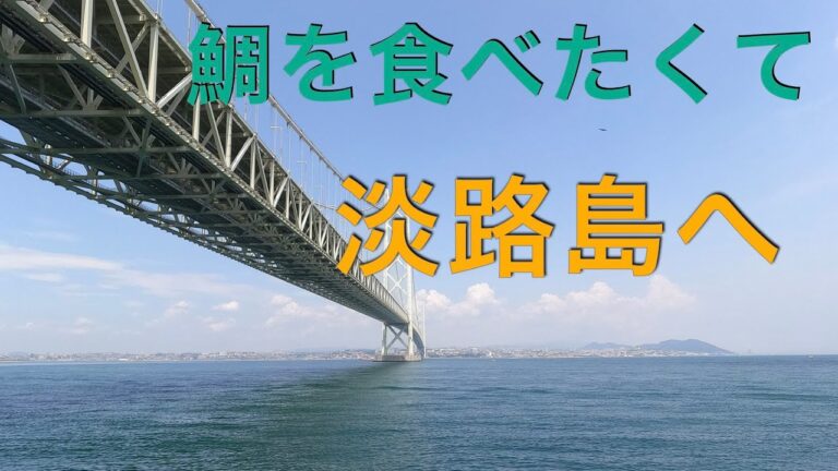 鯛を食べたくて淡路島へ　漁師めし友明丸/明石海峡大橋/あわじ島バーガー