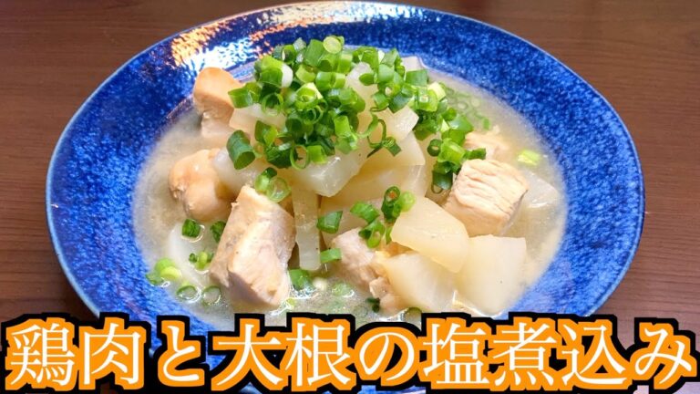 【夫飯】鶏肉と大根の塩煮込み【トロトロ】