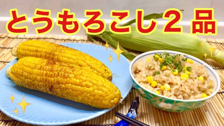 とうもろこしで2品（とうもろこしご飯＆焼きとうもろこし）バター醤油味のご飯とフライパンで簡単に焼きとうもろこしを作ります。