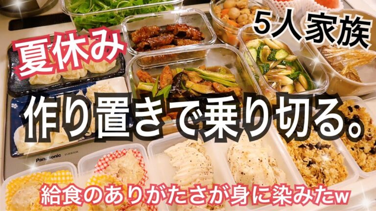 【料理】1️⃣三姉妹が夏休みに入ったよー！！作り置きで朝昼乗り切ります！！