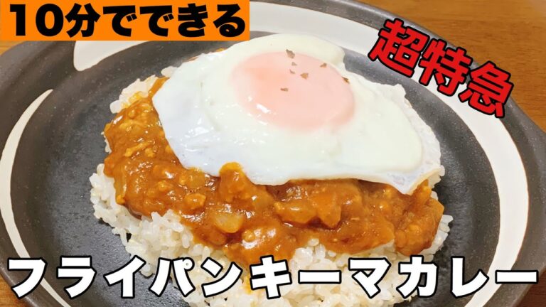 フライパンひとつでできる超特急キーマカレー