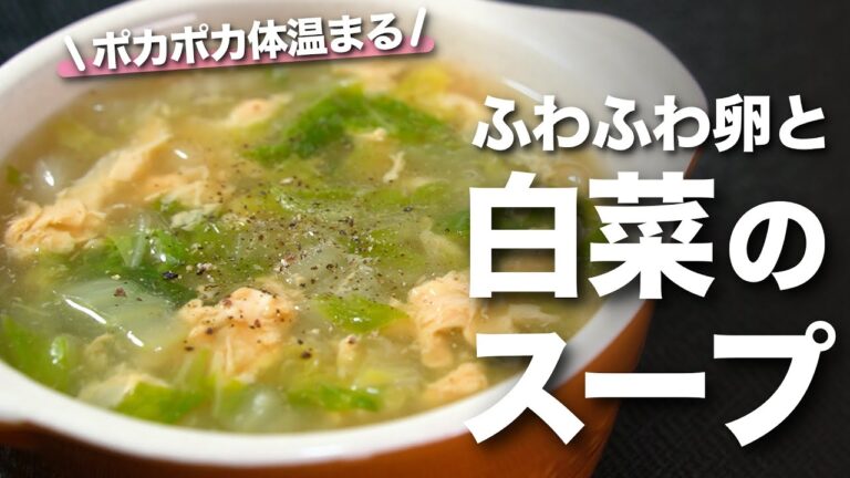 【白菜レシピ】卵ふわとろ♡寒い日にピッタリ！ポカポカ身体温まるトロトロ白菜スープ 白菜消費に【今日のあと一品】【スープレシピ】