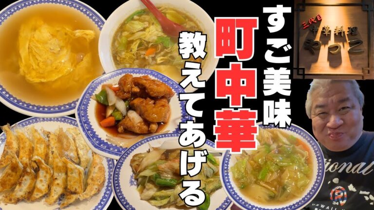 【大阪グルメ 忠岡町　中華料理 三代目 やっこ】地元民に愛されるすごい人気の町中華に3回行った記録　ランチにおすすめ！