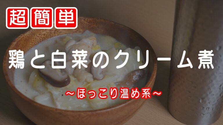 少し肌寒い時にほっこり温まる料理｜鶏と白菜のクリーム煮～酒が世界を救う～料理系ASMR