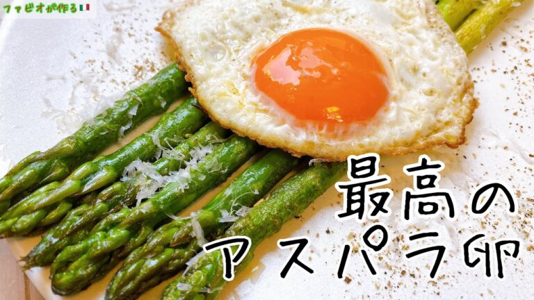 最高の朝食【リピート確定】簡単アスパラと卵のおすすめのイタリア伝統料理！