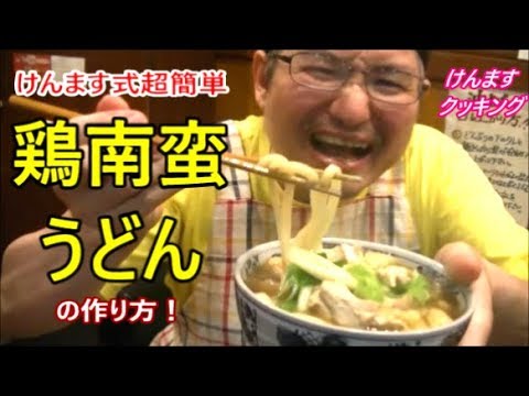 けんます式超簡単！鶏南蛮うどんの作り方！