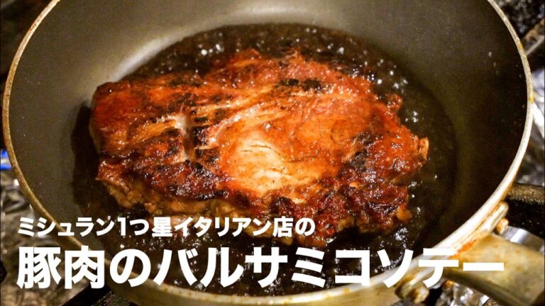 1つ星イタリアン店の「豚肉のバルサミコソテー」【イタリアンプロ養成講座 vol.74】