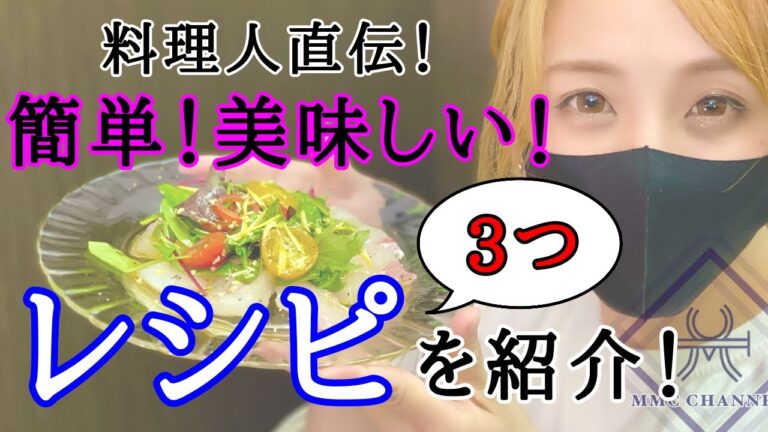 【プロが教える‼︎真鯛料理3品】家庭で作れる簡単おもてなし料理【真鯛の冷燻製】【鯛の昆布締め】【鯛のカルパッチョ】