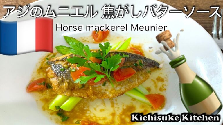 アジのムニエル焦がしバターソースちょっと食卓をレストランチックにする旨い！お魚料理一度作って見て下さいね！コツさえ掴めばお料理初心者にも解りやすい作り方【簡単料理レシピ解説】