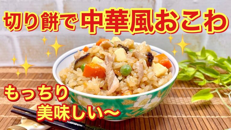 中華風おこわ（切り餅で）の作り方♪残ったお餅もモッちり美味しいおこわになります。炊飯器に入れて炊くだけで簡単！