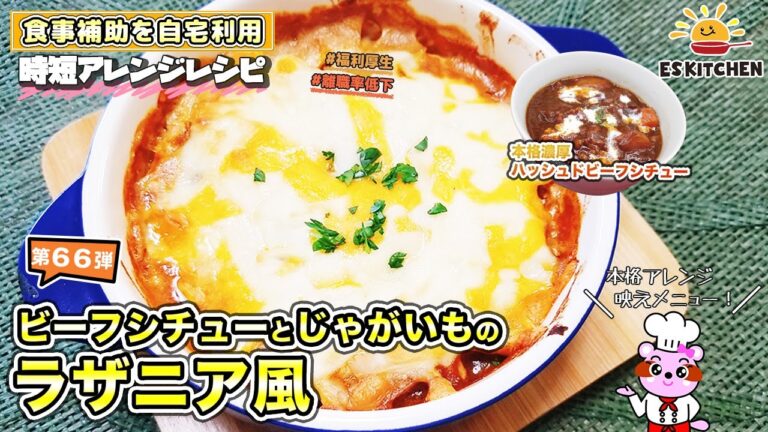 【食事補助を自宅利用】時短アレンジレシピ「ビーフシチューとじゃがいものラザニア風」