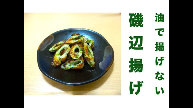 ノンフライ！ヘルシー磯辺揚げレシピ☆[It is not fried! ] Healthy Isobe fried recipes ☆