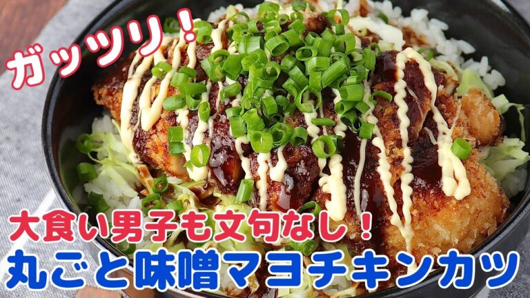 ガッツリ満足！丸ごと味噌マヨチキンカツ！【節約ごはん おうちごはん おかず 料理 レシピ 簡単レシピ 今日のごはん 作り置き】