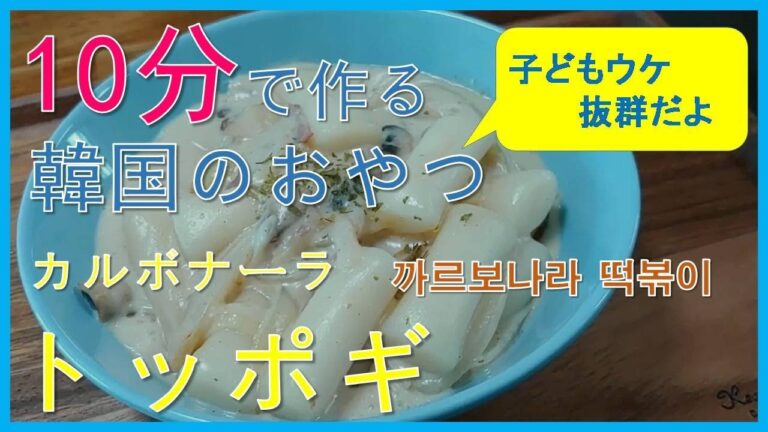 【子どもウケ抜群、カルボナーラトッポギ】 韓国料理レシピ,「까르보나라 떡볶이」,「CarbonaraTteokbokki」