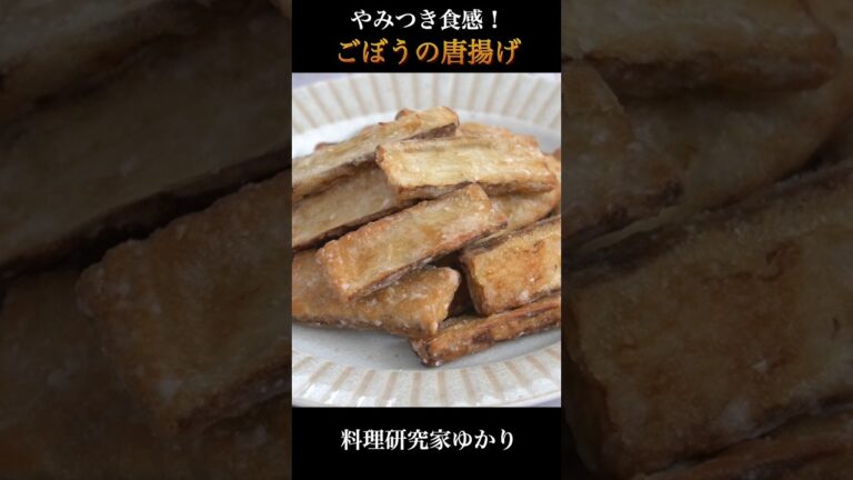 Fried Burdock ごぼうの唐揚げの作り方 #burdock #唐揚げ #shorts