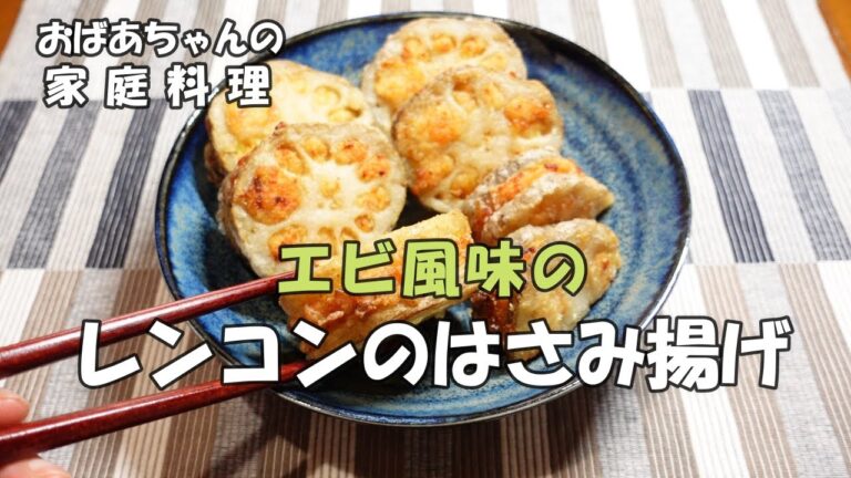 【＃12  おかず何にする？】エビ風味のレンコンのはさみ揚げ／ジャガイモのはさみ揚げ／おばあちゃんの酒の肴／Grandma's Japanese home cooking