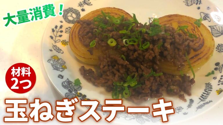 【玉ねぎ レシピ】甘味を引き出して大量消費！玉ねぎステーキの作り方【目分量】