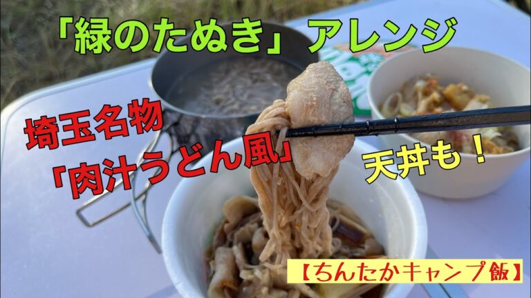 埼玉名物「肉汁うどん風そば」と「かき揚げ丼」を緑のたぬきで