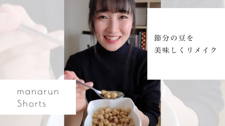 ［リメイク］余った節分豆が美味しく変身すると話題の方法を試してみた。#shorts