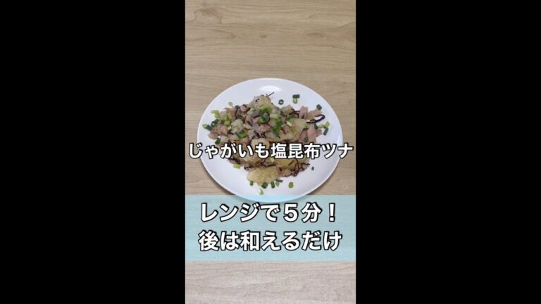 【料理が苦手な人へ】レンジでじゃがいもを美味しくたべる #shorts