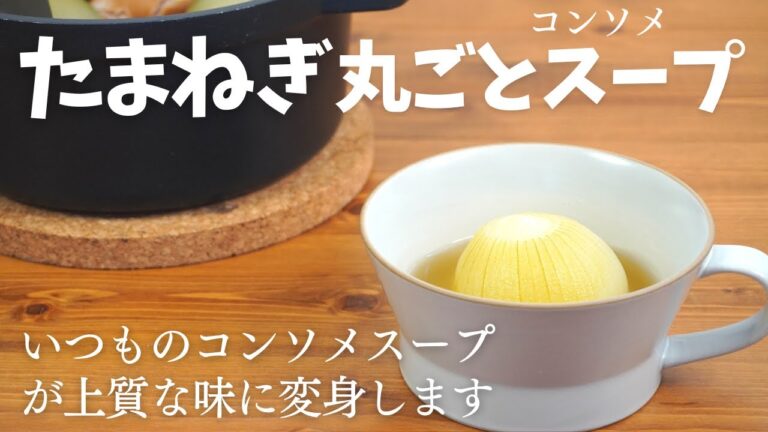 たまねぎ一個丸ごとスープ｜香りづけで普通のコンソメスープが上質な味に変身