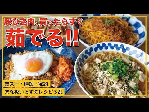 【茹でたら冷凍！】ひき肉がグッと使いやすくなる下処理方法＆５分で作れる節約レシピ３品をご紹介【業務スーパー】