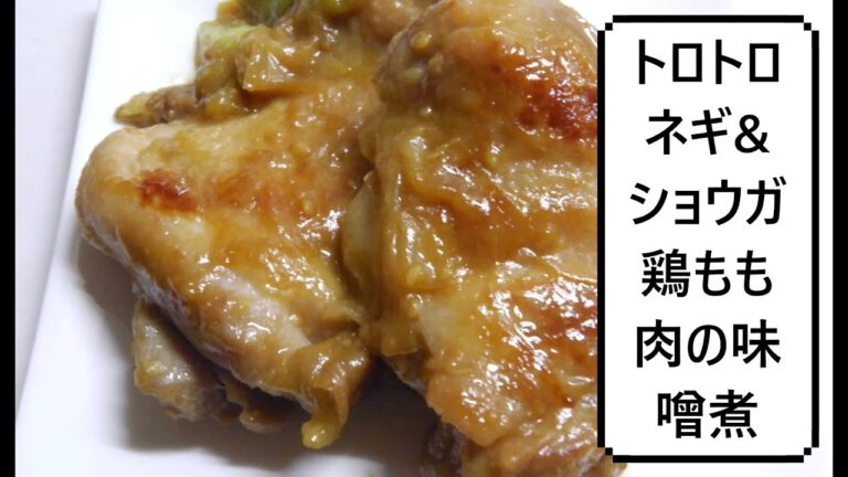 トロトロネギ&ショウガの鶏もも肉の味噌煮　Simmered Chicken Thigh With Miso　味噌酱煮鸡腿