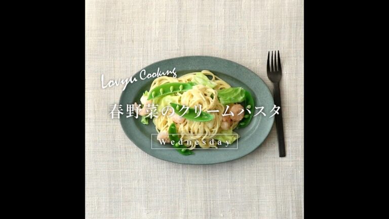 【Lovyu 2019/4/3】春野菜のクリームパスタ