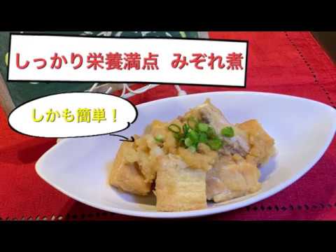 【しっかり栄養満点料理 ♯31】鶏と厚揚げのみぞれ煮〜STEW CHICKEN AND THICK FRIED TOFU WITH JAPANESE RADISH〜