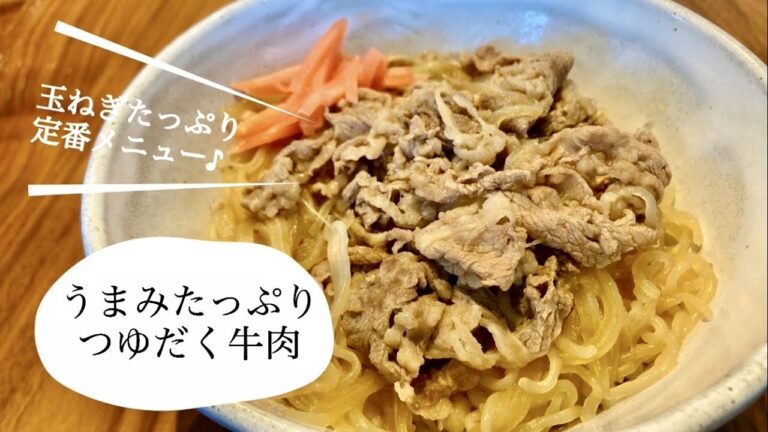 玉ねぎたっぷり＆つゆだく♪うまみたっぷり基本の牛丼