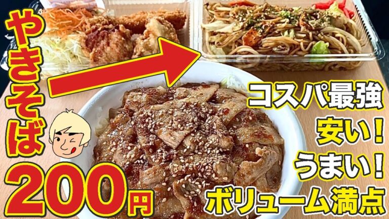 【栃木グルメ】焼きそばが200円!?豚丼が450円!?あのデカ盛りの人気店がコスパのいいお弁当屋さんになって帰ってきた！ メリーゴーランド【栃木県矢板市】再訪シリーズ44